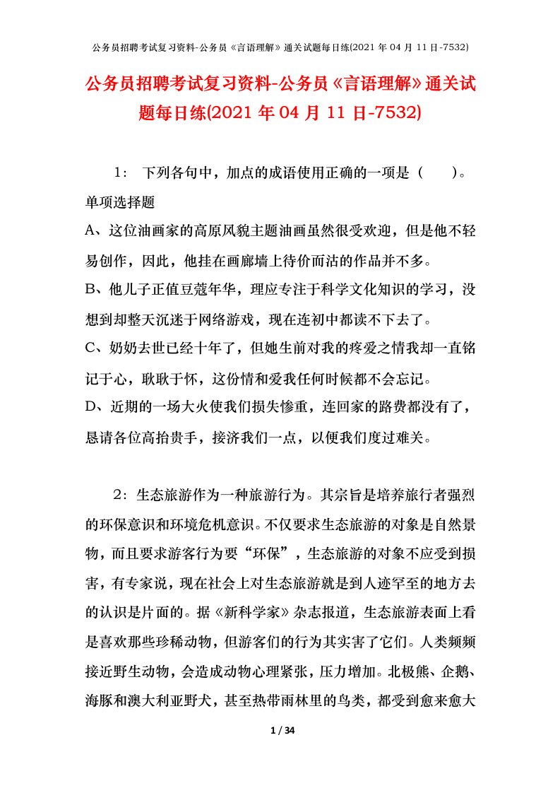 公务员招聘考试复习资料-公务员言语理解通关试题每日练2021年04月11日-7532