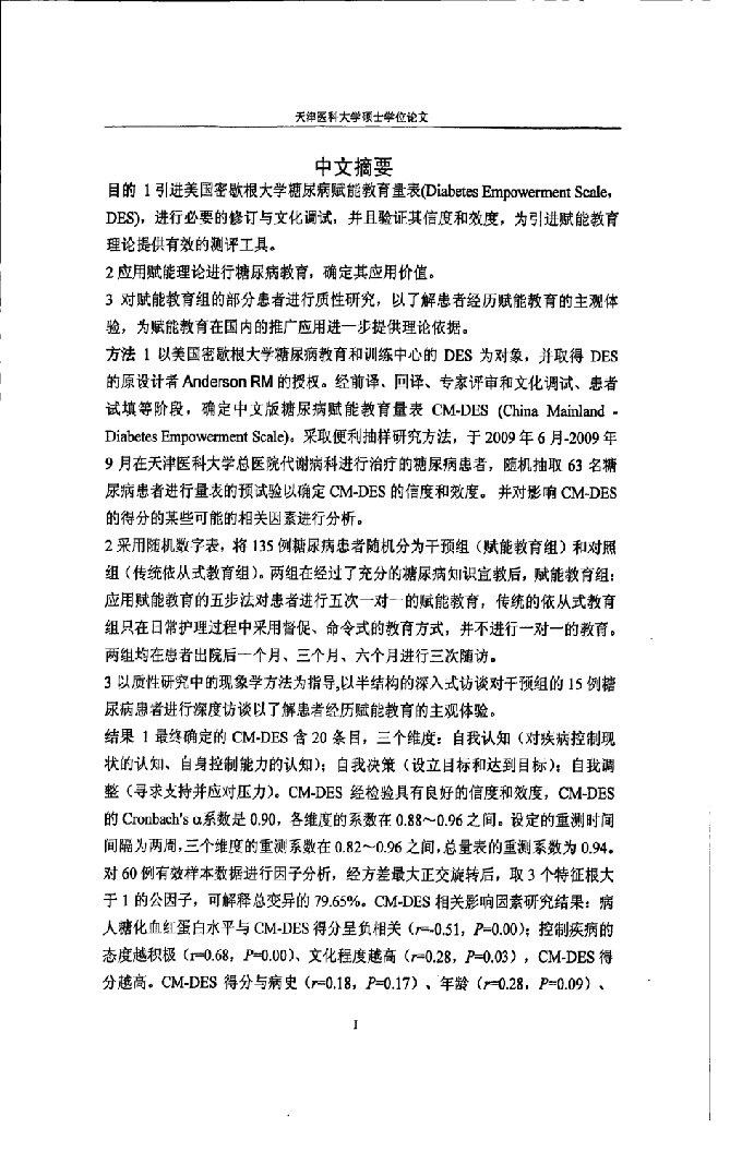 赋能教育模式在糖尿病教育中的应用研究-临床医学;护理学专业毕业论文