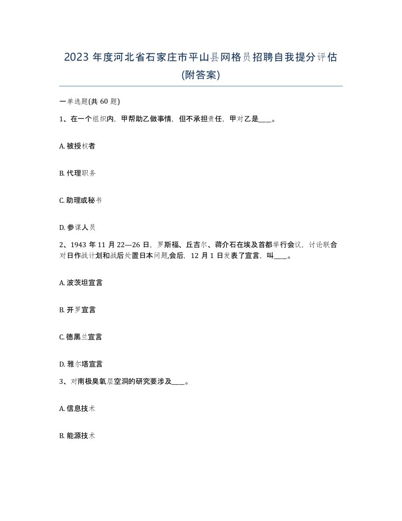 2023年度河北省石家庄市平山县网格员招聘自我提分评估附答案