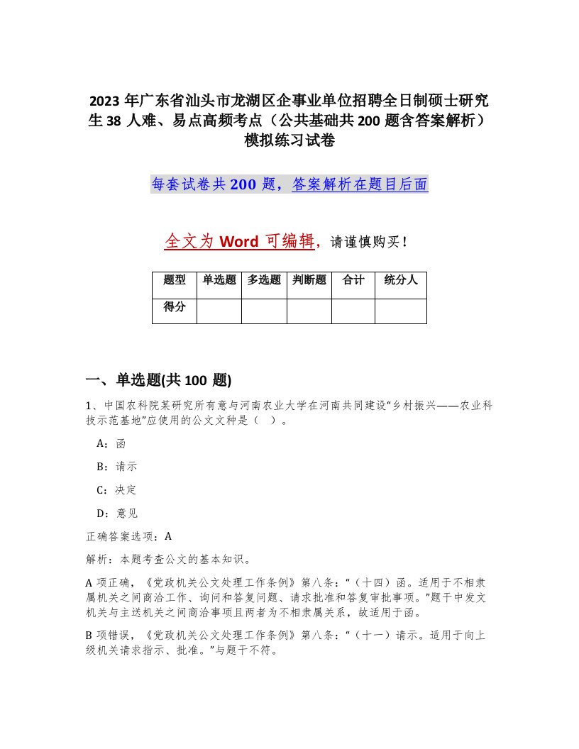 2023年广东省汕头市龙湖区企事业单位招聘全日制硕士研究生38人难易点高频考点公共基础共200题含答案解析模拟练习试卷