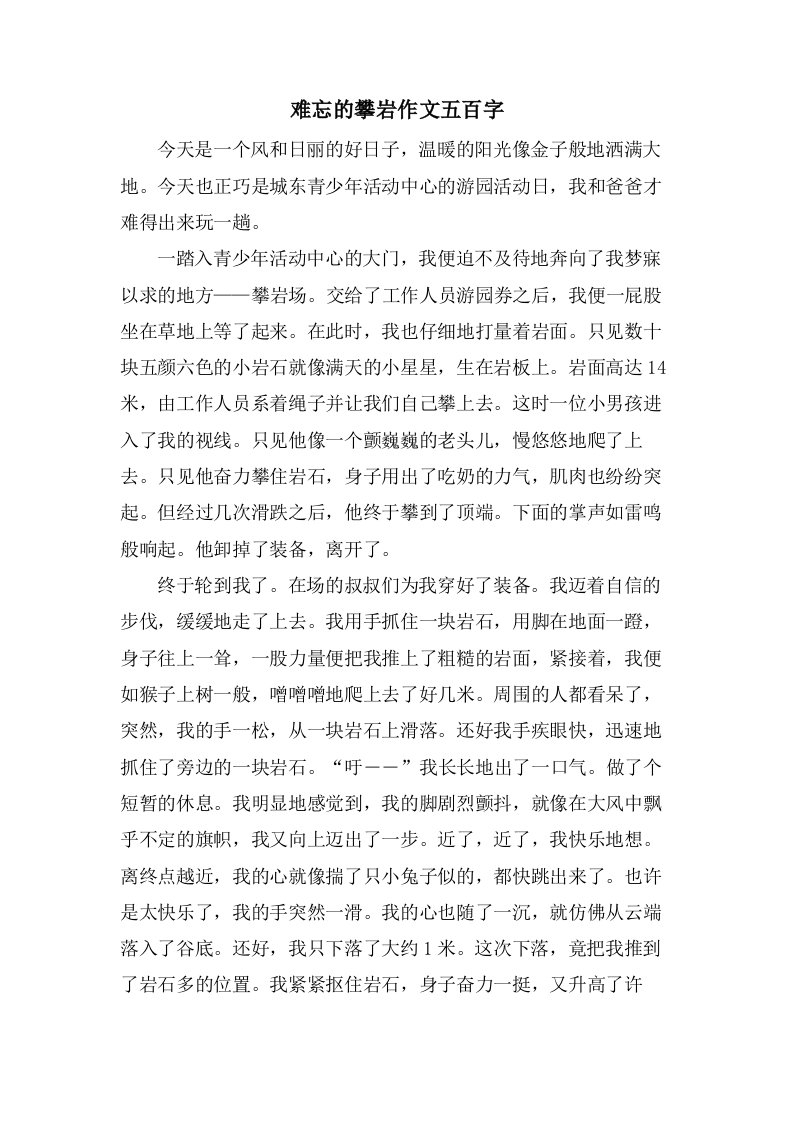 难忘的攀岩作文五百字