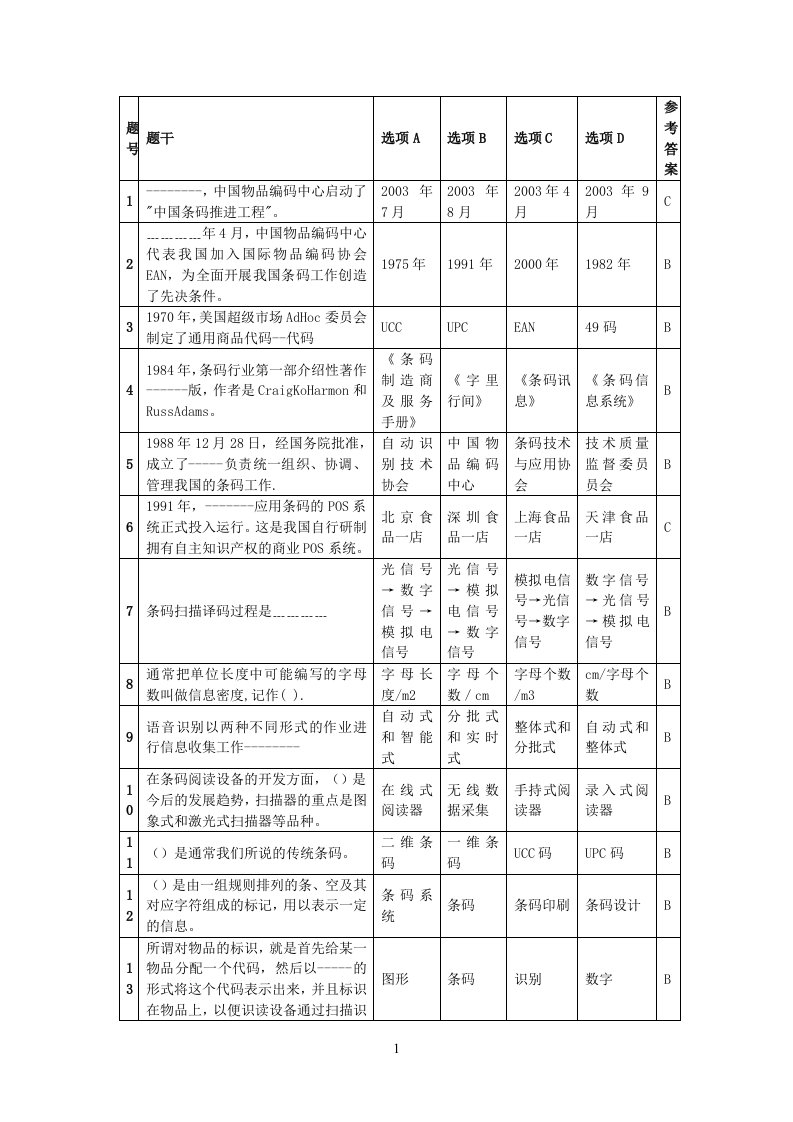 条码的技术单选题