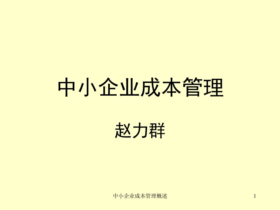 中小企业成本管理概述课件