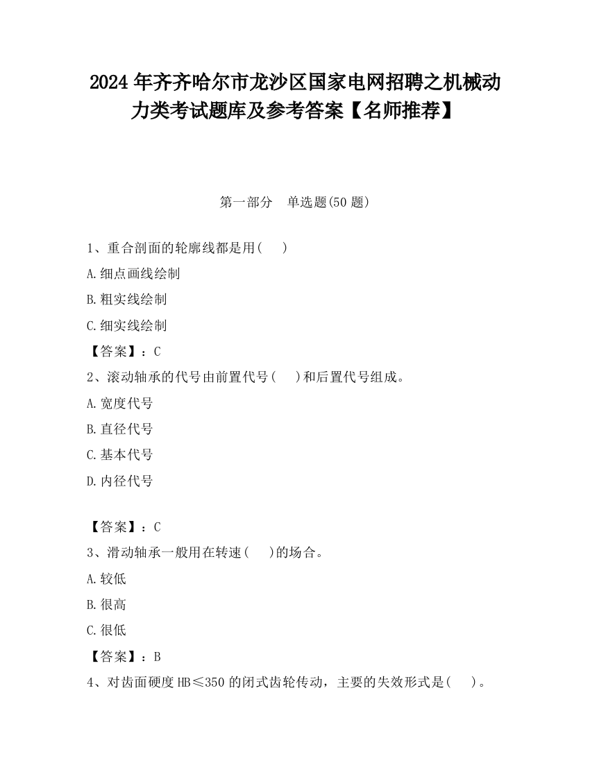 2024年齐齐哈尔市龙沙区国家电网招聘之机械动力类考试题库及参考答案【名师推荐】