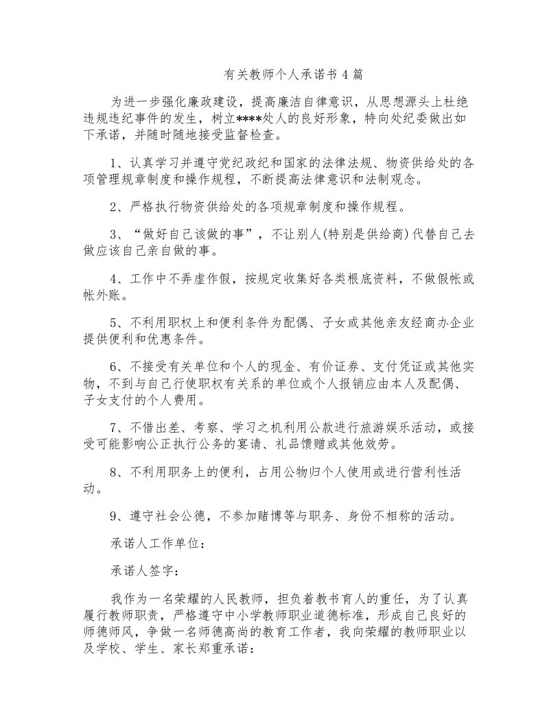 有关教师个人承诺书4篇