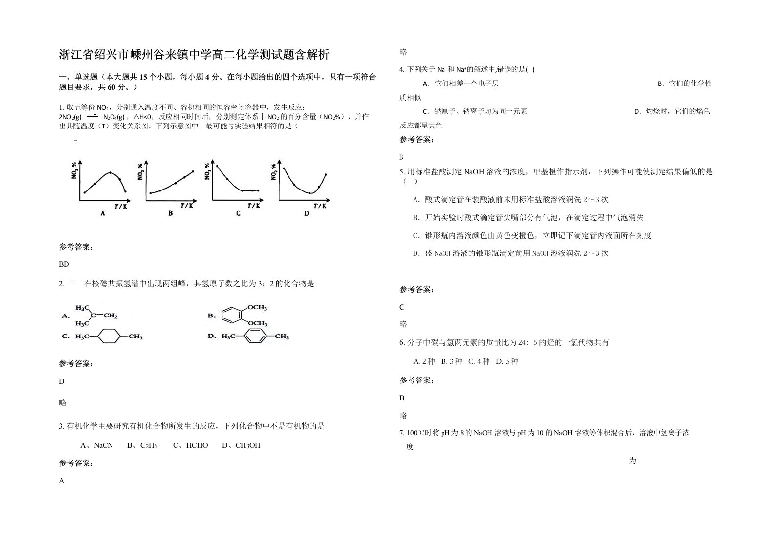 浙江省绍兴市嵊州谷来镇中学高二化学测试题含解析