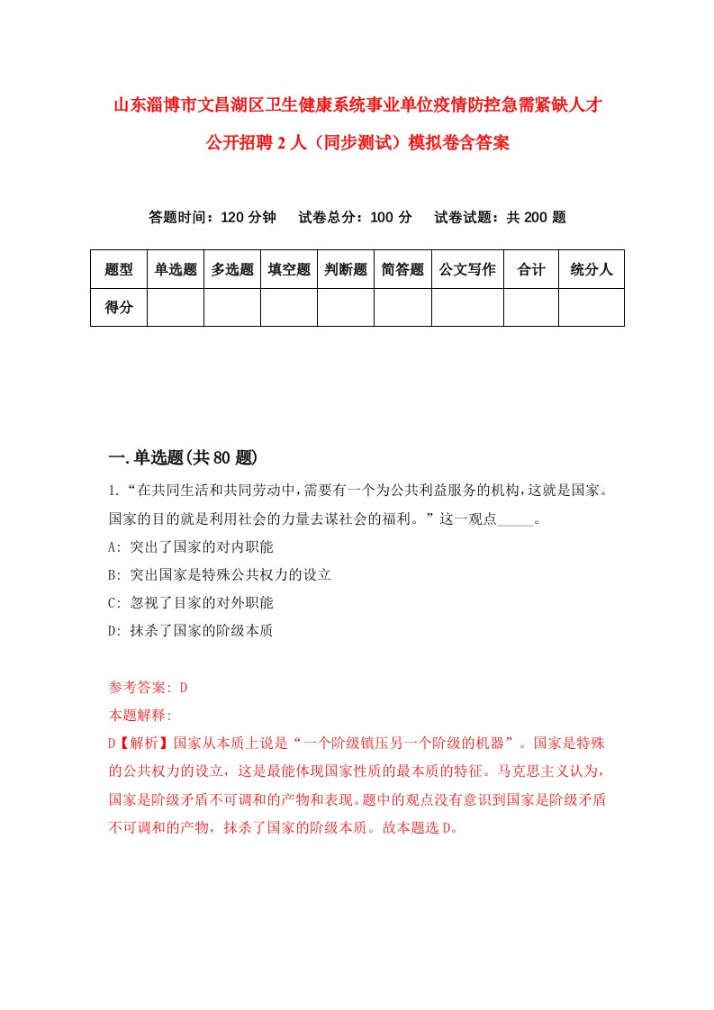 山东淄博市文昌湖区卫生健康系统事业单位疫情防控急需紧缺人才公开招聘2人同步测试模拟卷含答案3