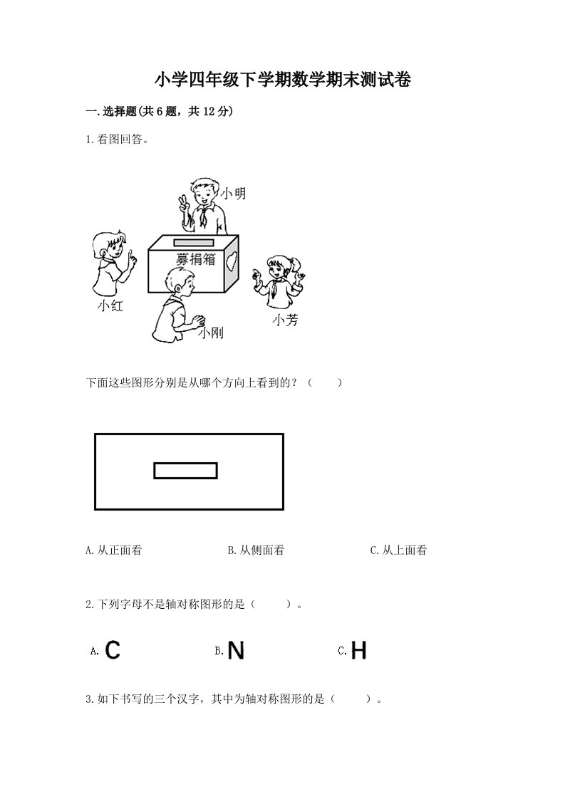 小学四年级下学期数学期末测试卷精品及答案