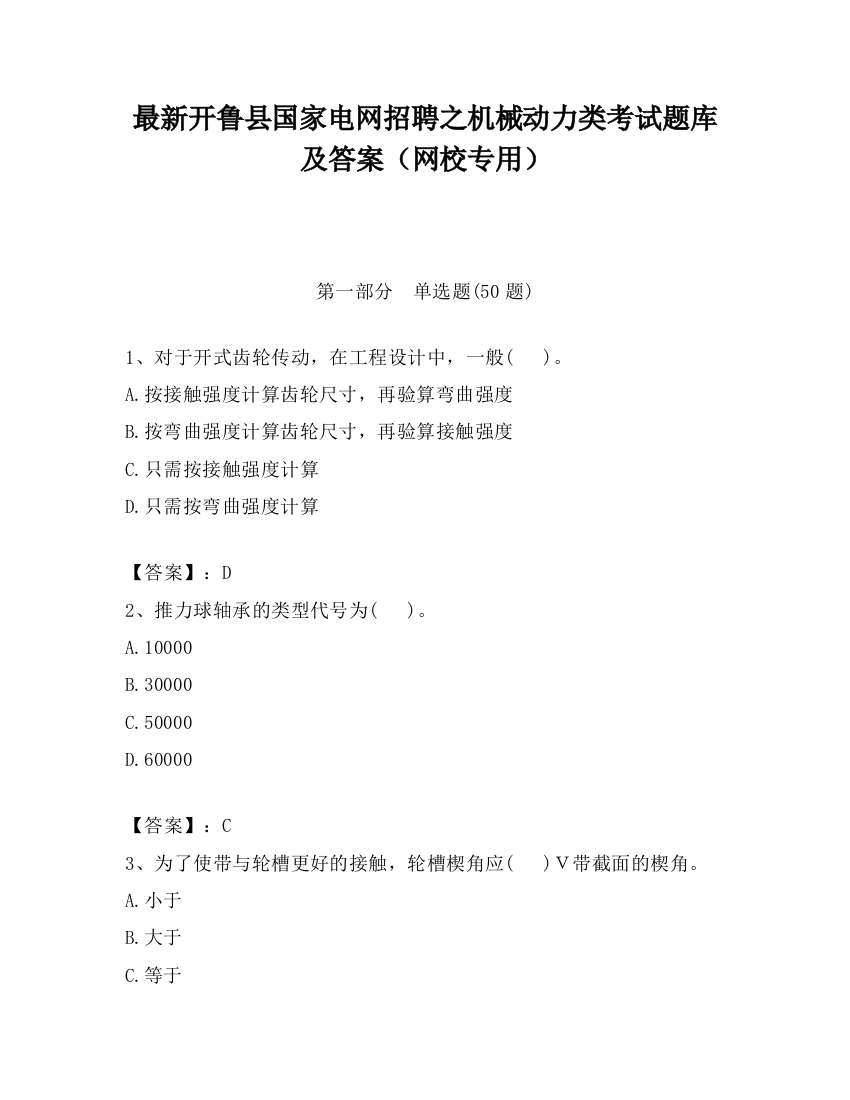 最新开鲁县国家电网招聘之机械动力类考试题库及答案（网校专用）