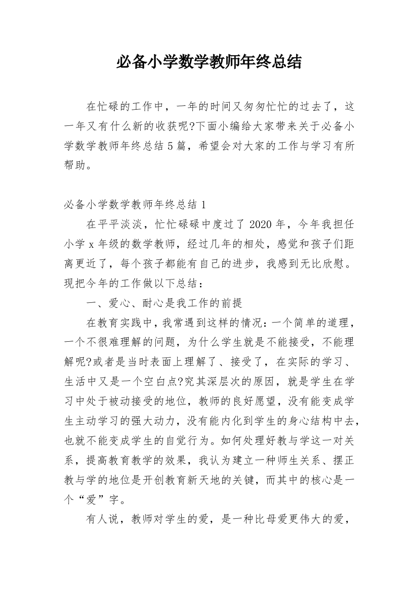 必备小学数学教师年终总结