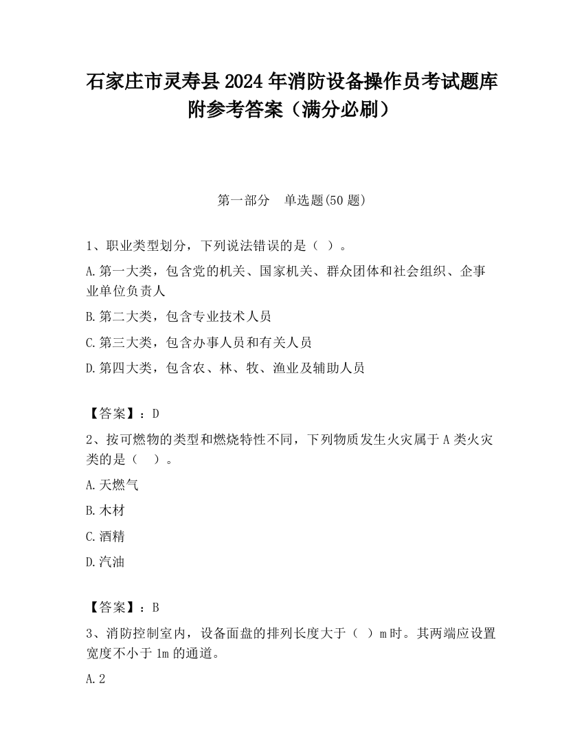 石家庄市灵寿县2024年消防设备操作员考试题库附参考答案（满分必刷）