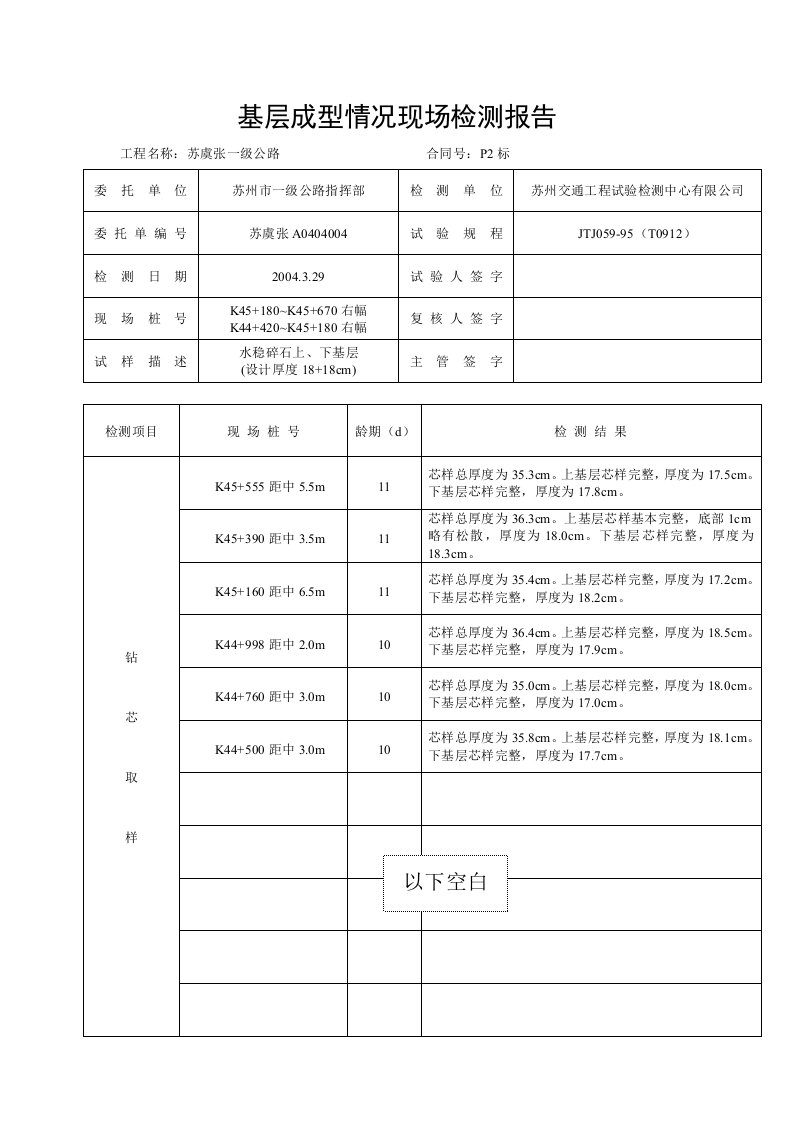 一级公路基层成型情况现场检测报告