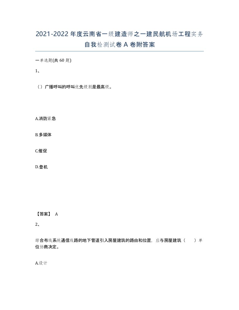 2021-2022年度云南省一级建造师之一建民航机场工程实务自我检测试卷A卷附答案