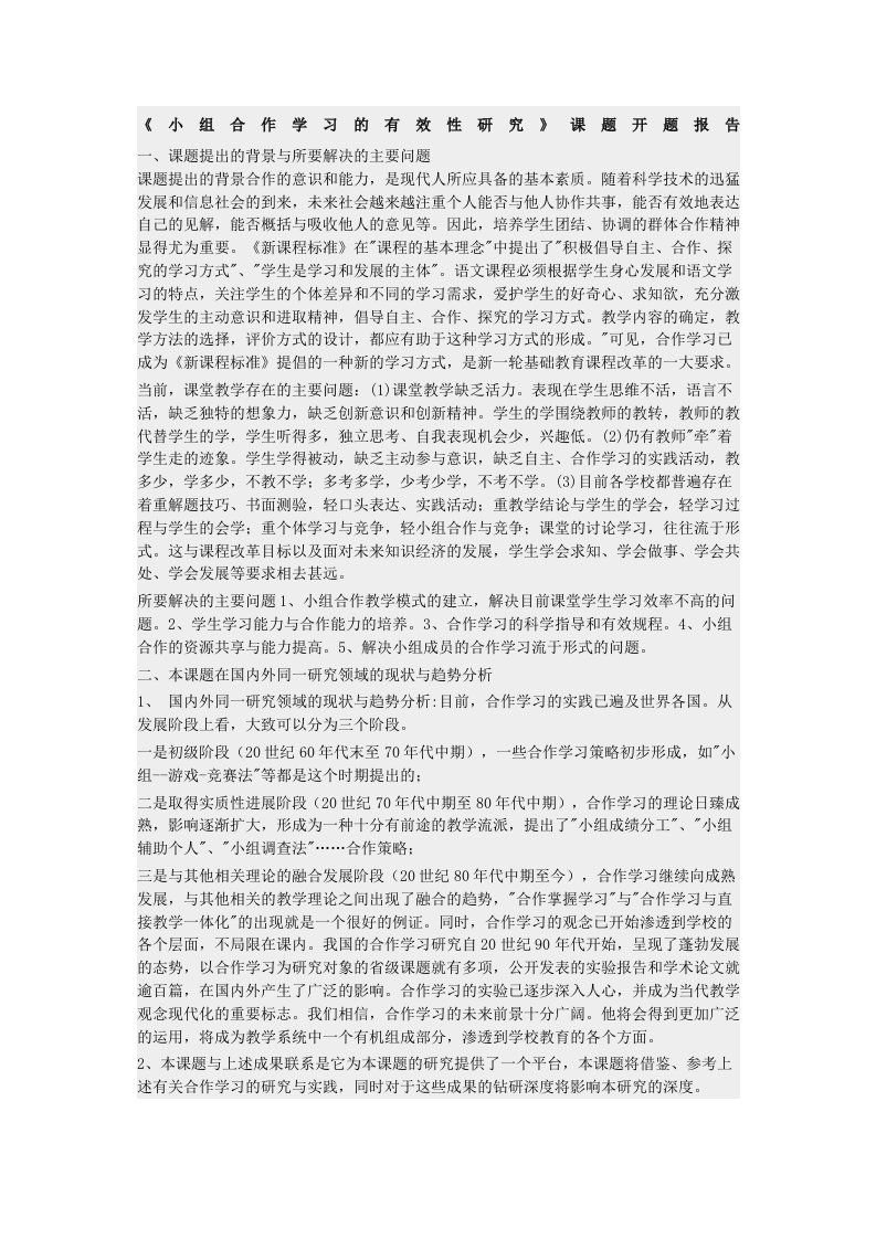 小组合作学习的开题报告