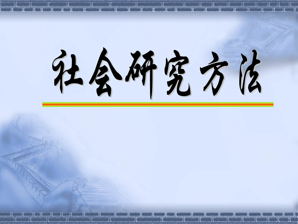 社会学研究方法