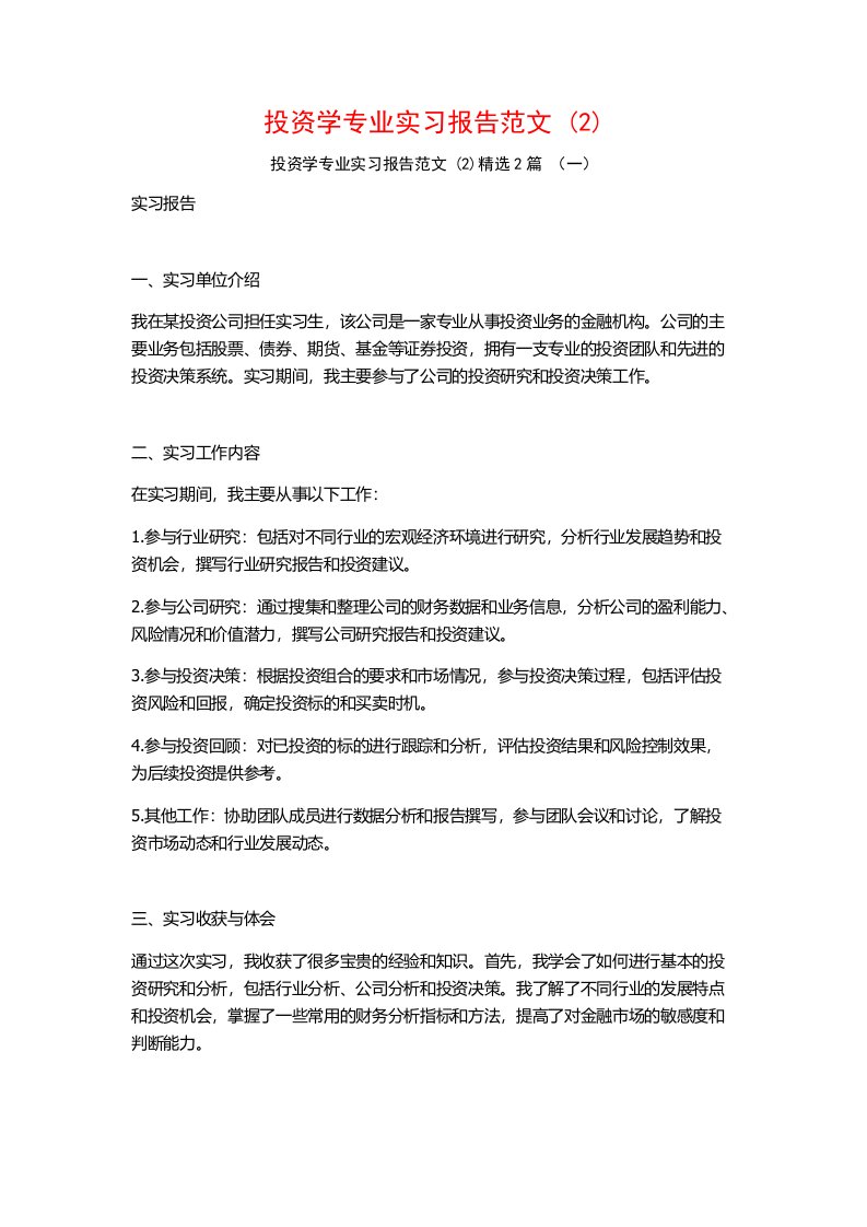 投资学专业实习报告范文2篇