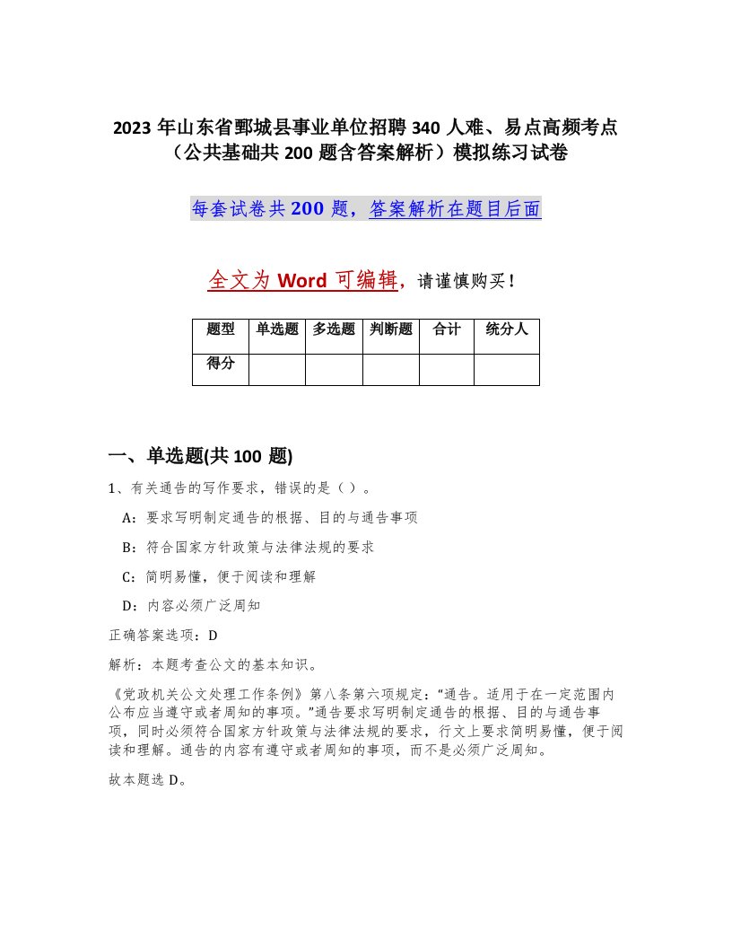 2023年山东省鄄城县事业单位招聘340人难易点高频考点公共基础共200题含答案解析模拟练习试卷