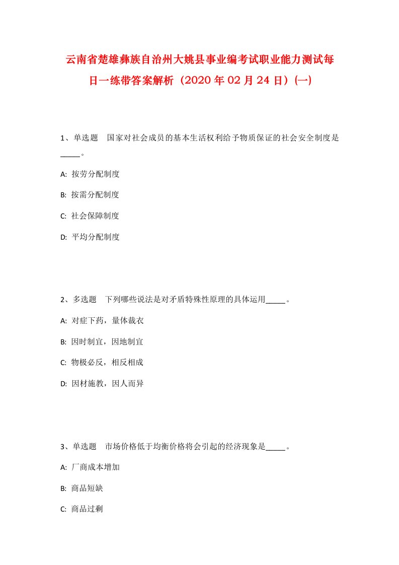 云南省楚雄彝族自治州大姚县事业编考试职业能力测试每日一练带答案解析2020年02月24日一