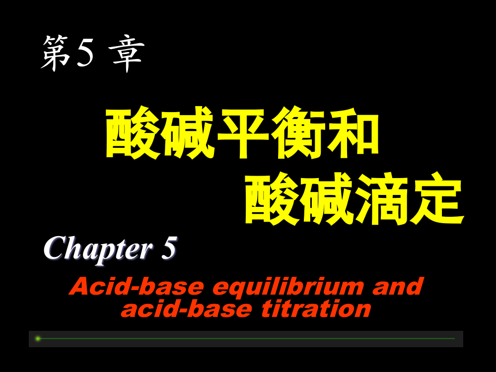 大学化学酸碱平衡和酸碱滴定省公开课一等奖全国示范课微课金奖PPT课件