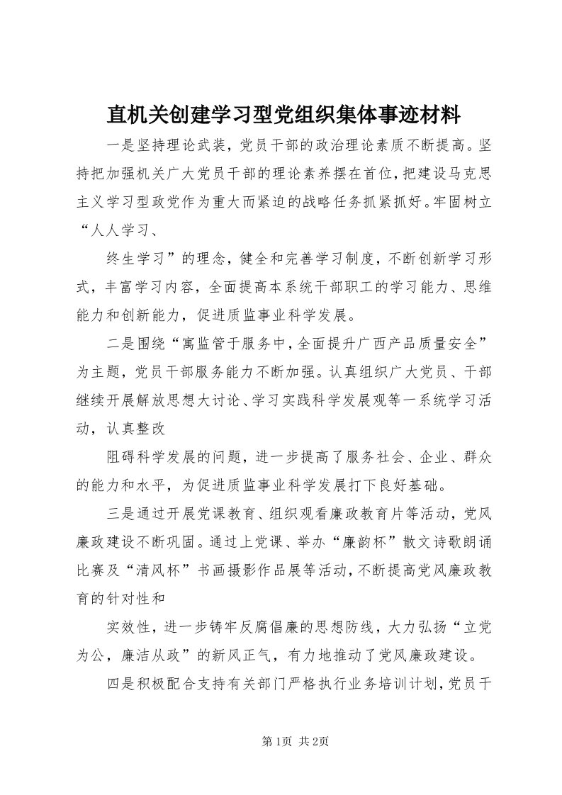 7直机关创建学习型党组织集体事迹材料