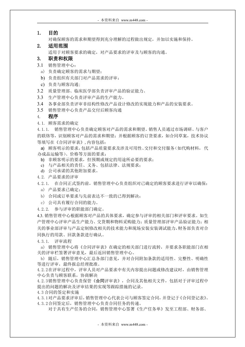 《通过TUV认证ISO13485程序文件汇编》(21个文件)与顾客有关的过程控制程序-程序文件