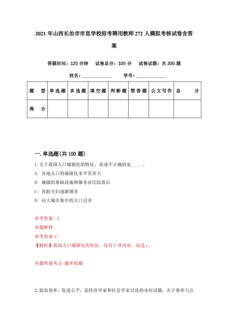 2021年山西长治市市直学校招考聘用教师272人模拟考核试卷含答案3