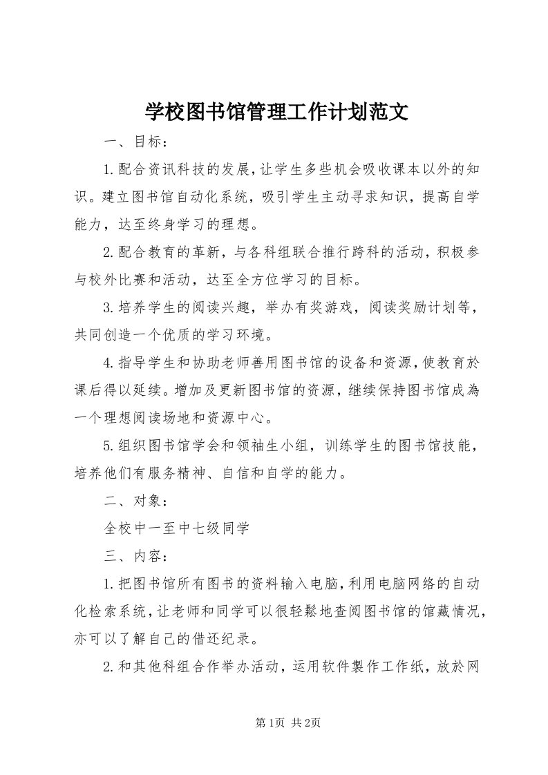 7学校图书馆管理工作计划范文