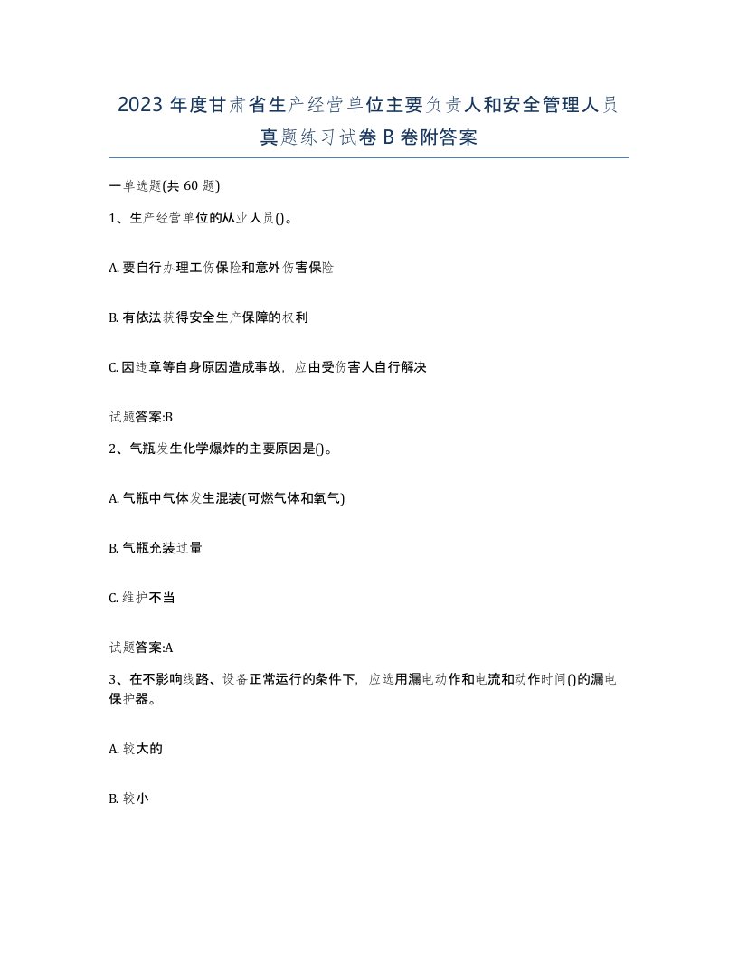 2023年度甘肃省生产经营单位主要负责人和安全管理人员真题练习试卷B卷附答案