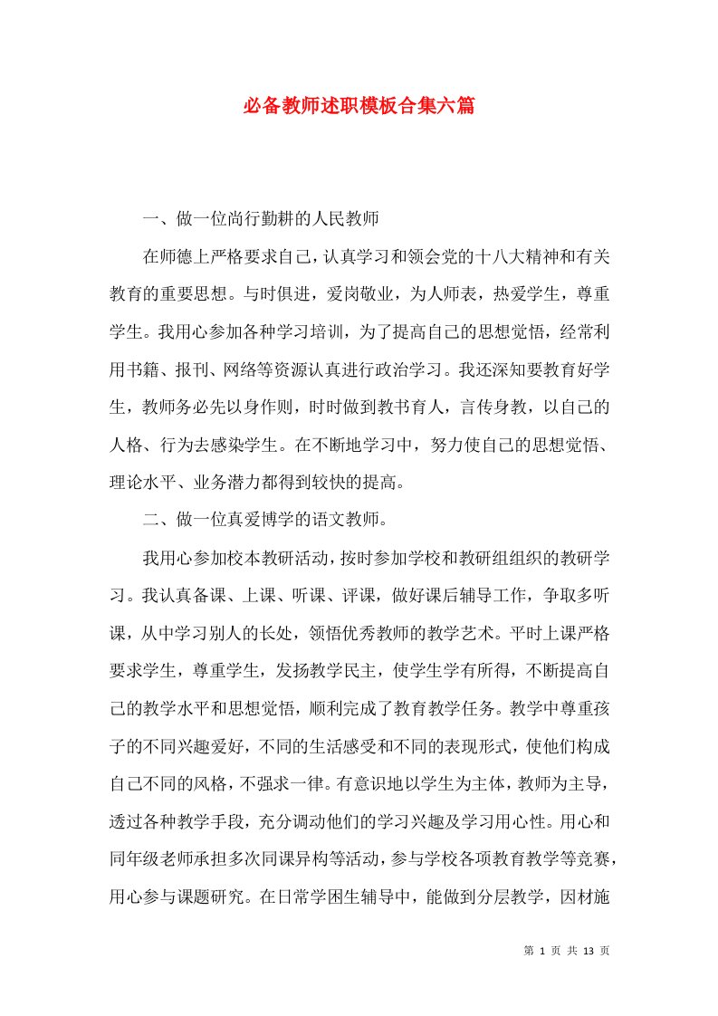 必备教师述职模板合集六篇