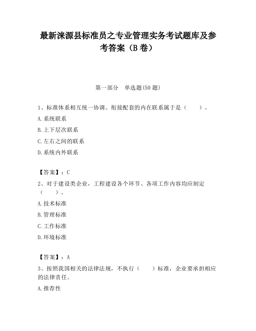 最新涞源县标准员之专业管理实务考试题库及参考答案（B卷）