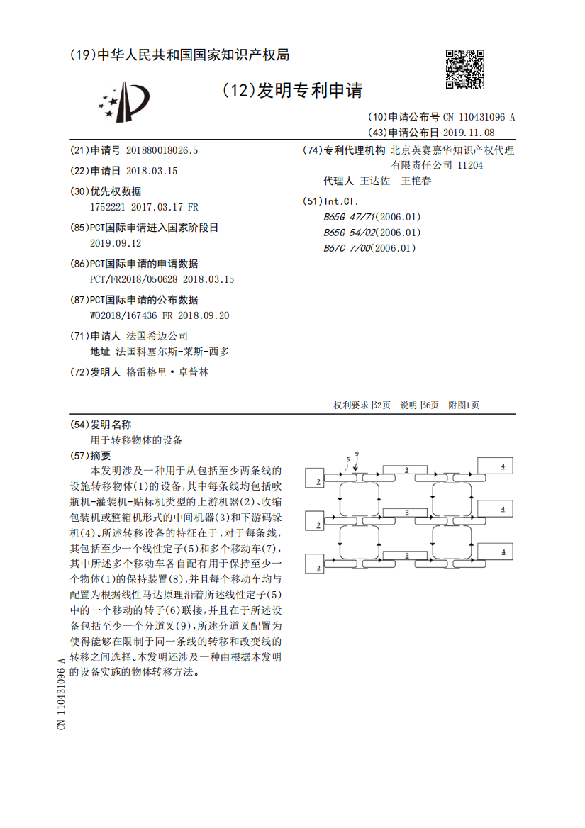 用于转移物体的设备