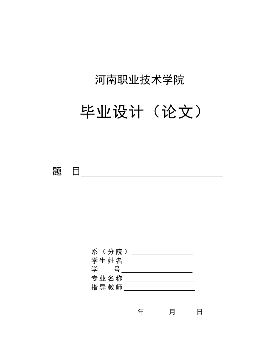 河南职业技术学院论文封面