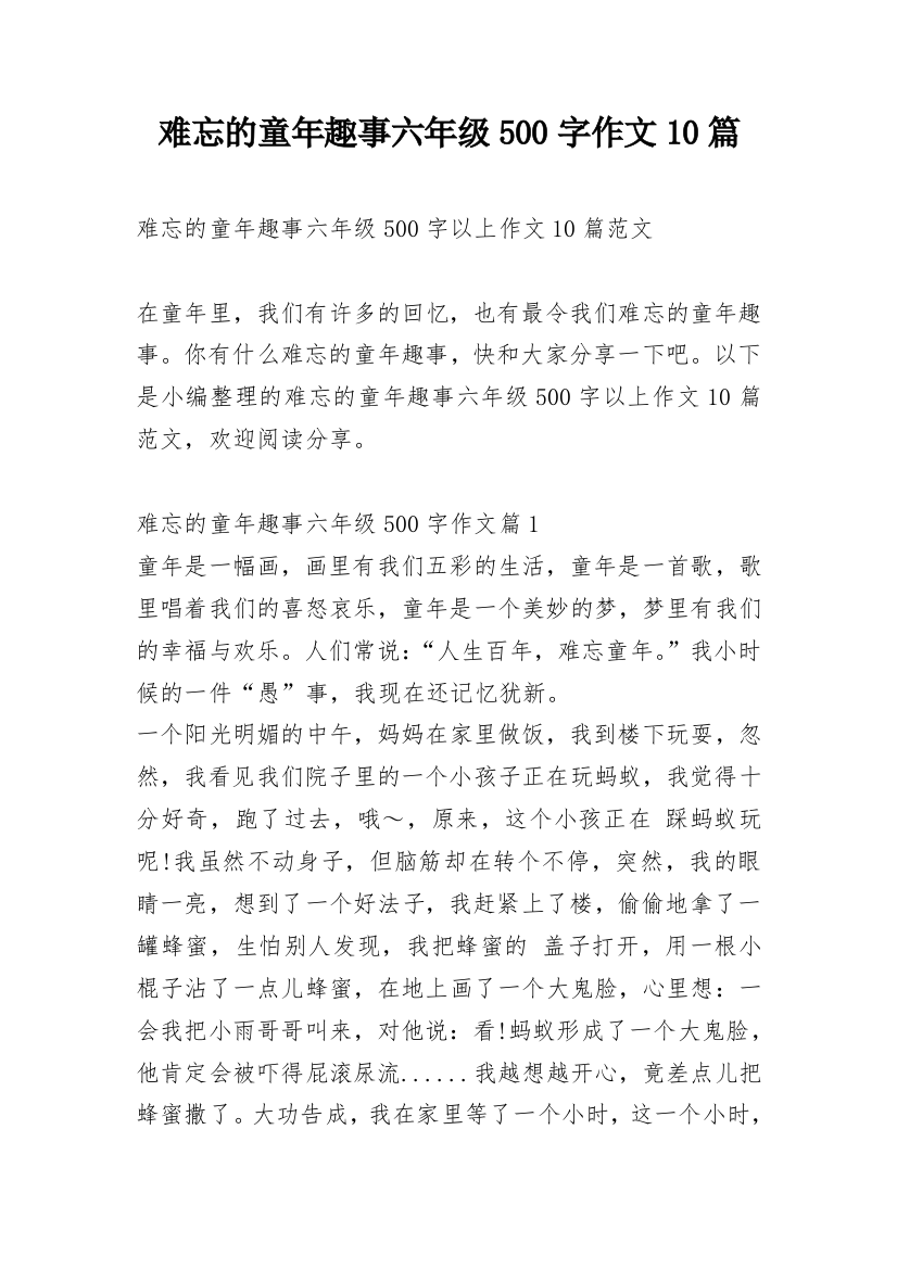 难忘的童年趣事六年级500字作文10篇