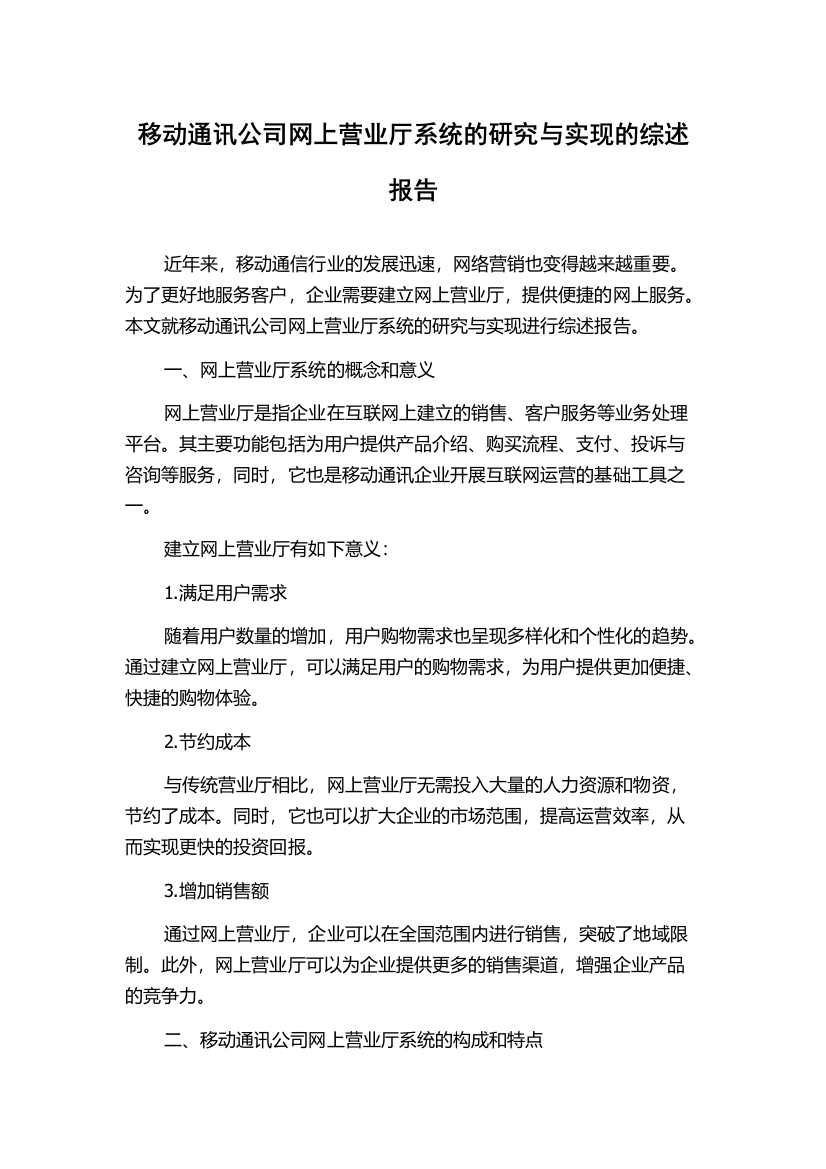 移动通讯公司网上营业厅系统的研究与实现的综述报告