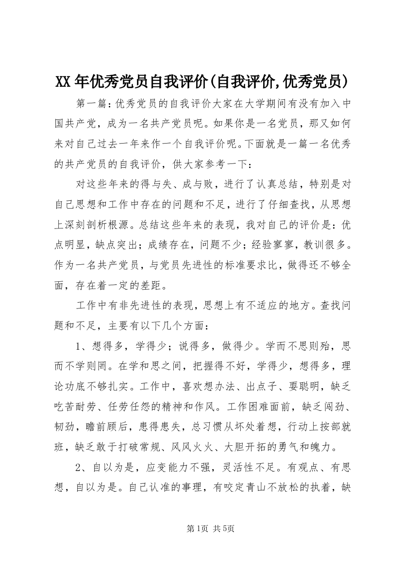 XX年优秀党员自我评价(自我评价,优秀党员)