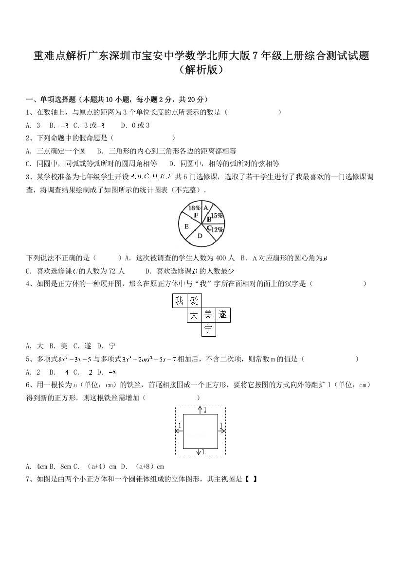 重难点解析广东深圳市宝安中学数学北师大版7年级上册综合测试