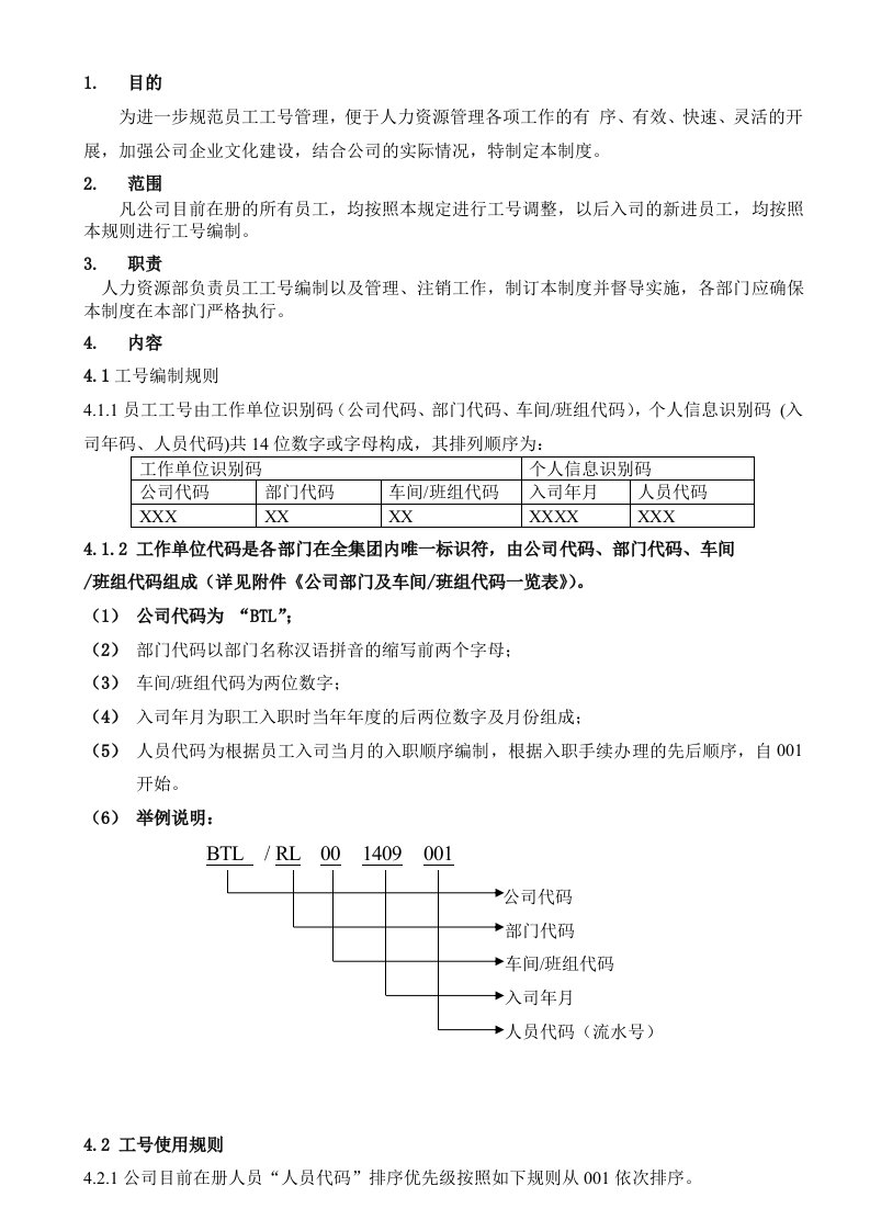 2018员工工号编制及管理规定