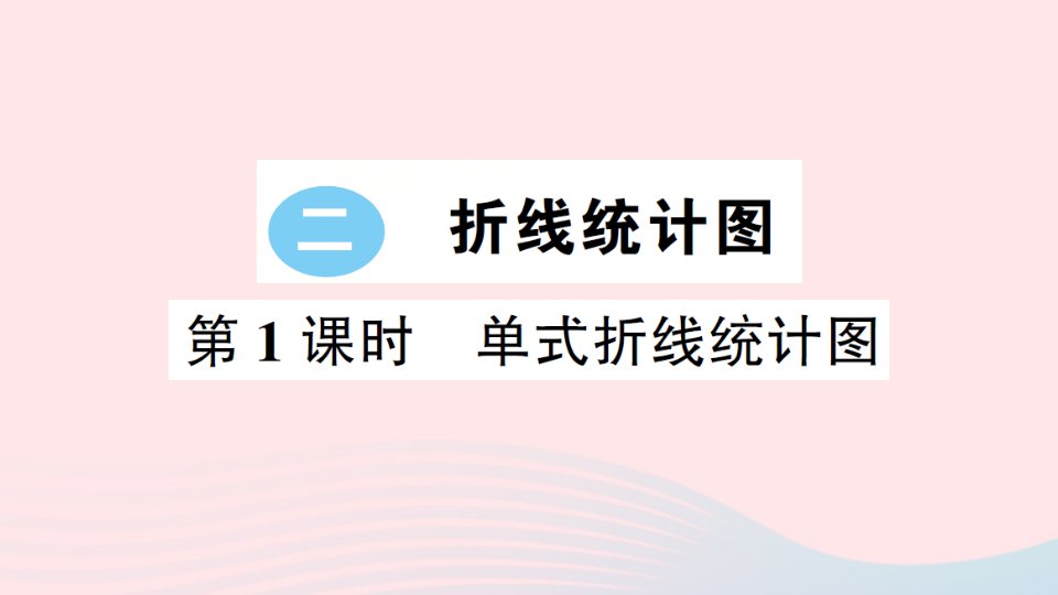 2023五年级数学下册二折线统计图第1课时单式折线统计图作业课件苏教版