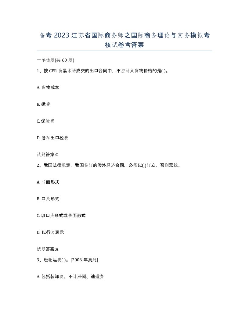 备考2023江苏省国际商务师之国际商务理论与实务模拟考核试卷含答案