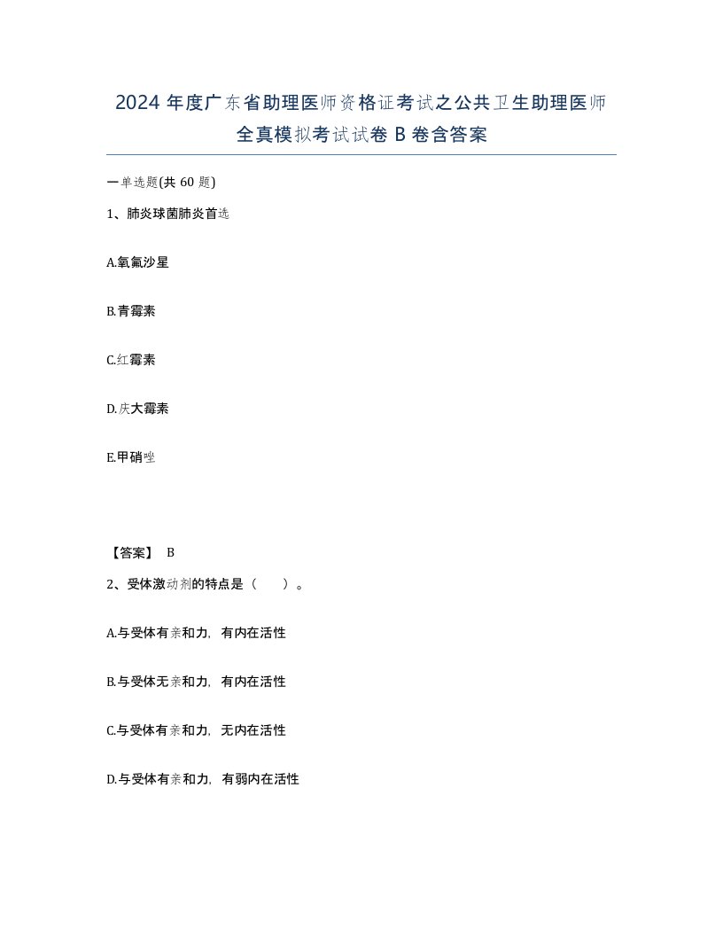 2024年度广东省助理医师资格证考试之公共卫生助理医师全真模拟考试试卷B卷含答案