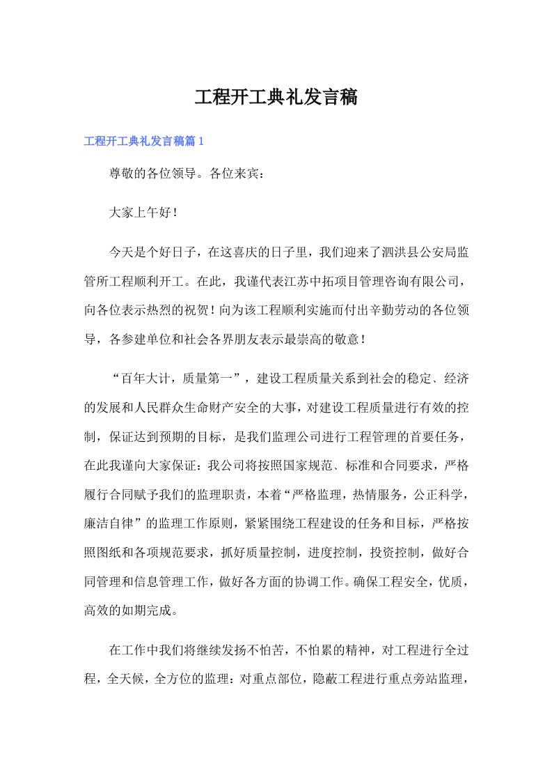 工程开工典礼发言稿