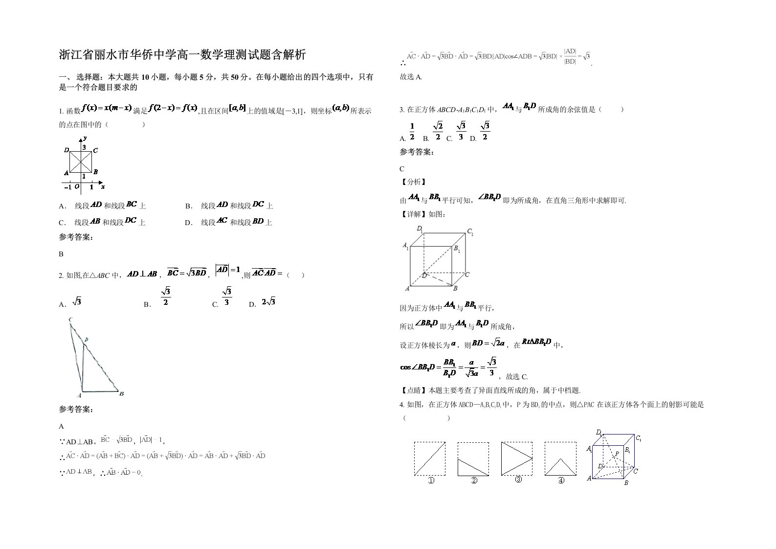 浙江省丽水市华侨中学高一数学理测试题含解析