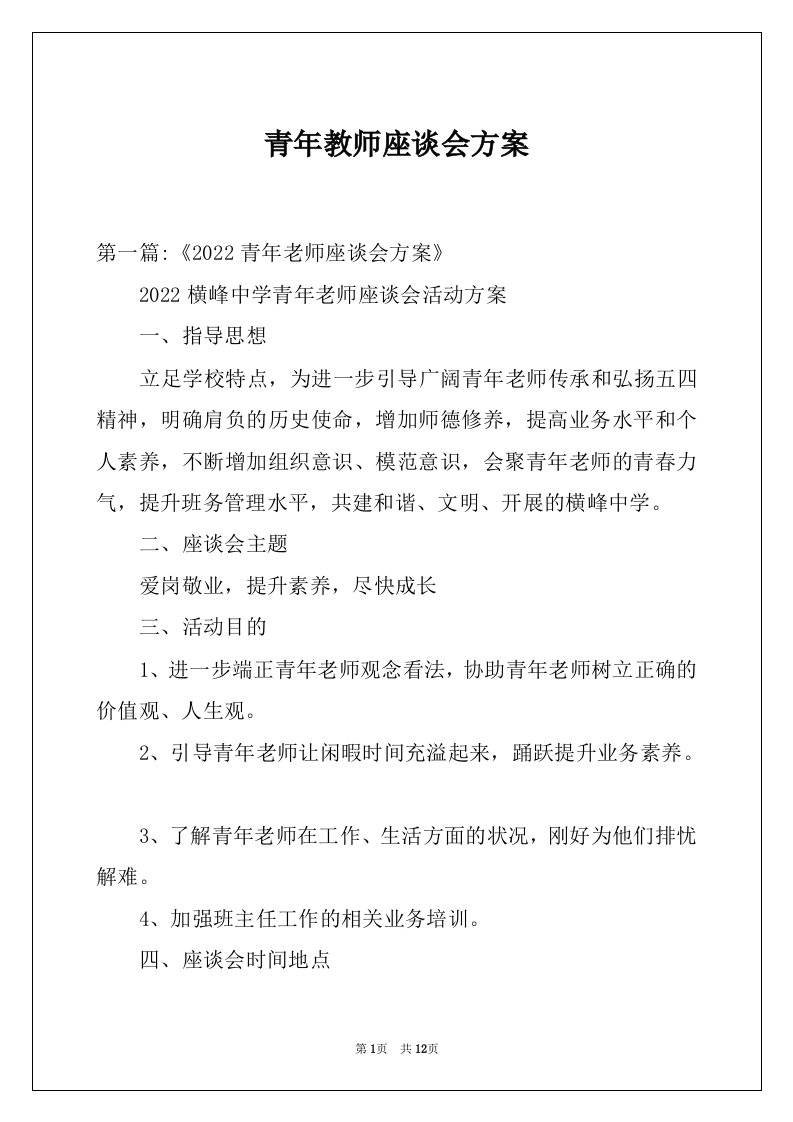 青年教师座谈会方案