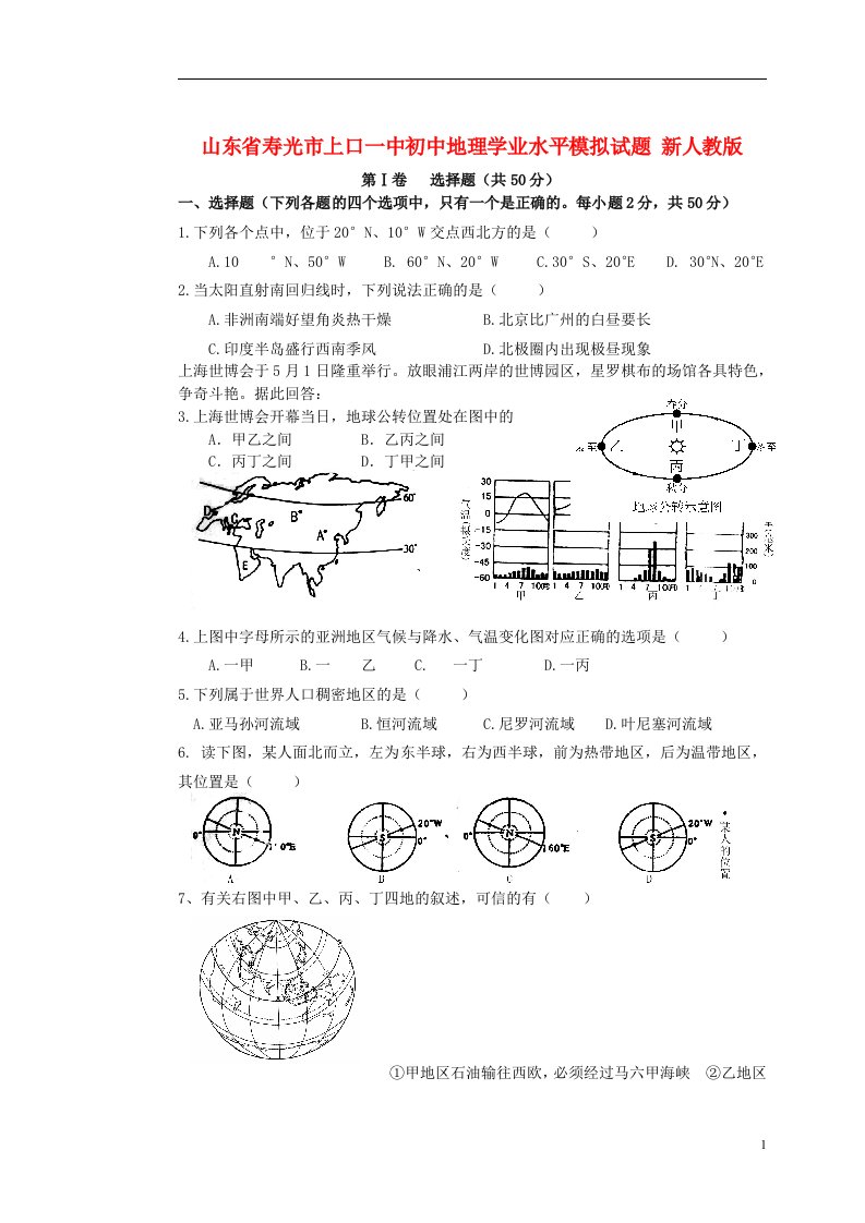 山东省寿光市上口一中初中地理学业水平模拟试题