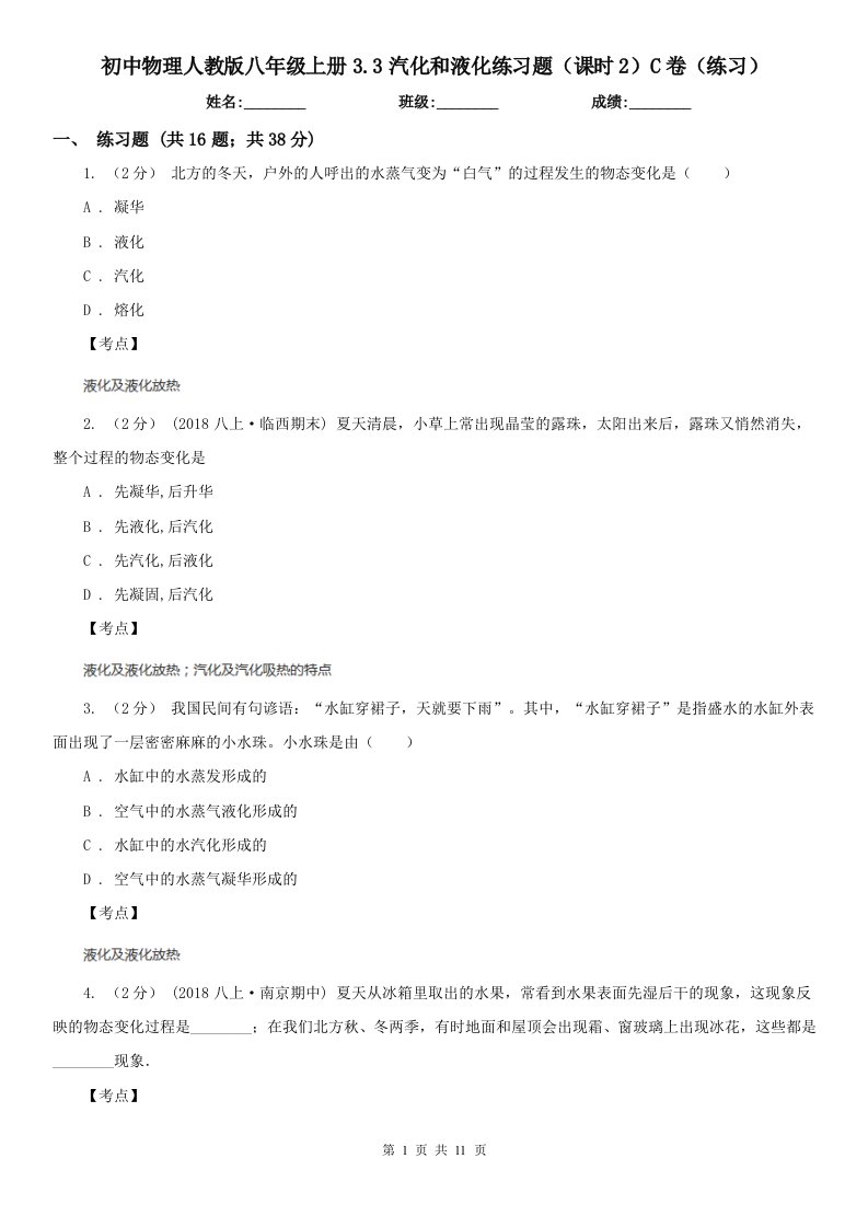 初中物理人教版八年级上册3.3汽化和液化练习题（课时2）C卷（练习）