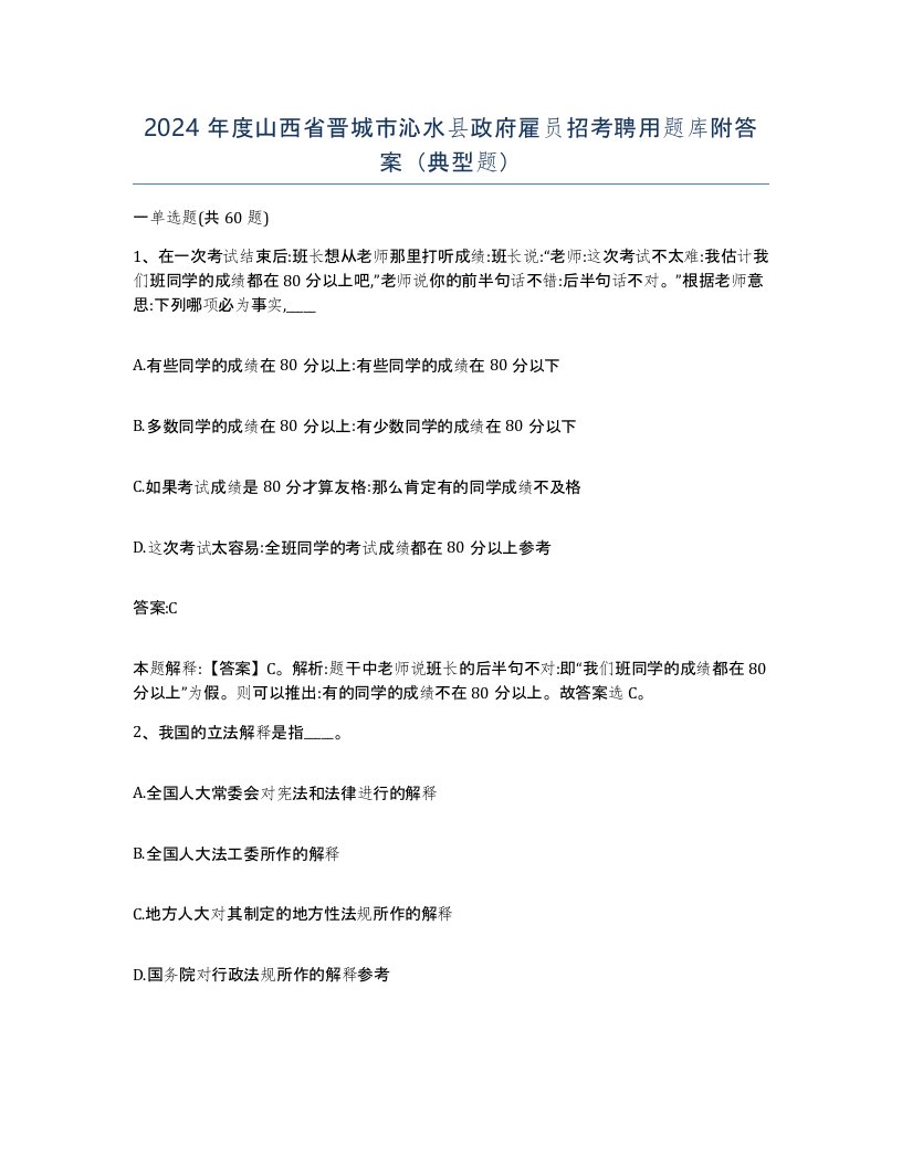 2024年度山西省晋城市沁水县政府雇员招考聘用题库附答案典型题