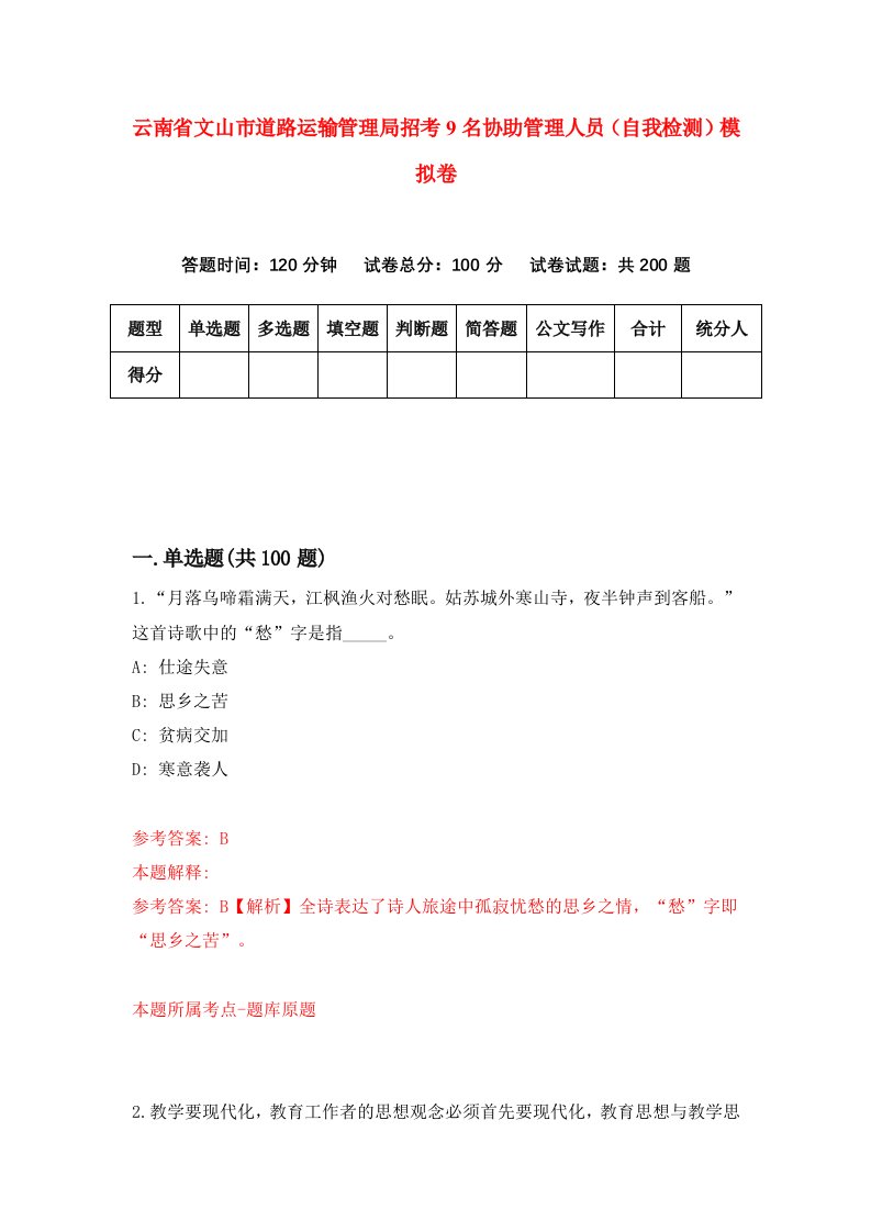 云南省文山市道路运输管理局招考9名协助管理人员自我检测模拟卷1