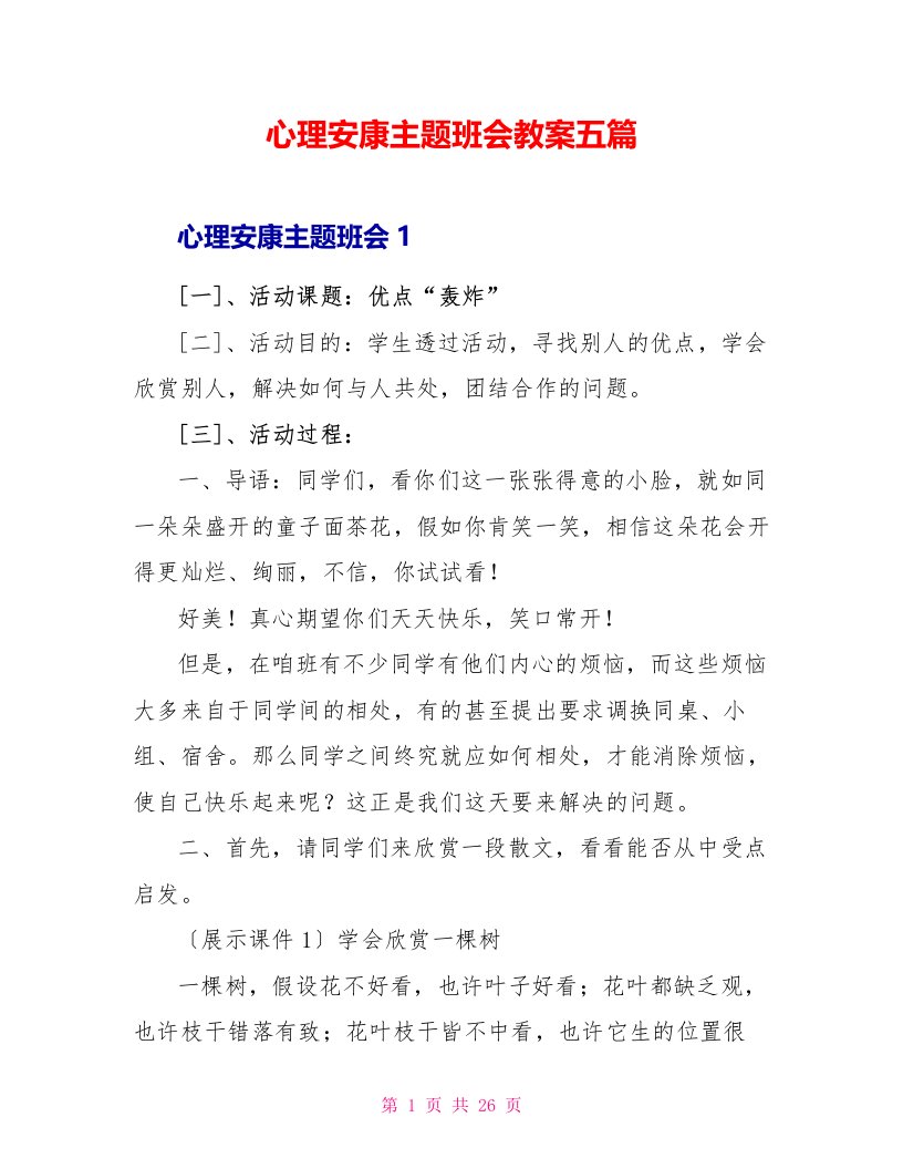 心理健康主题班会教案五篇