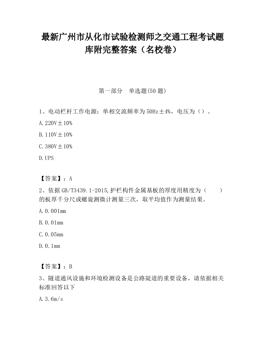 最新广州市从化市试验检测师之交通工程考试题库附完整答案（名校卷）