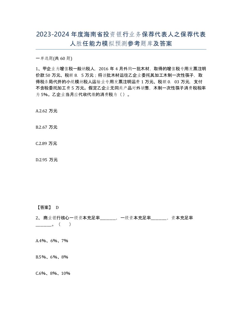 2023-2024年度海南省投资银行业务保荐代表人之保荐代表人胜任能力模拟预测参考题库及答案